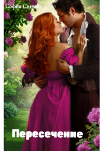 «Пересечение» София Санчес