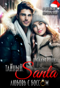 «Тайный Санта. Любовь с боссом» Наталья Кошка