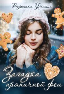«Загадка пряничной феи» Вероника Франко