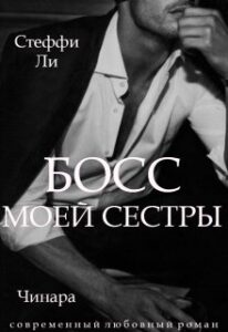 «Босс Моей Сестры» Чинара, Стеффи Ли