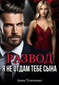 «Развод. Я не отдам тебе сына» Анна Томченко