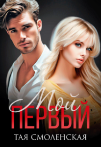 «Мой первый» Тая Смоленская