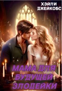 «Мама для будущей злодейки» Хэйли Джейкобс