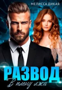 «Развод. В плену лжи» Мелисса Дикая