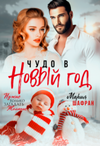 «Чудо в Новый год» Мария Шафран
