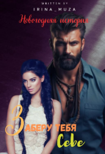 «Заберу тебя себе. Новогодняя история» Irina_Muza