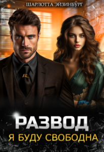 «Развод. Я буду свободна» Шарлотта Эйзинбург