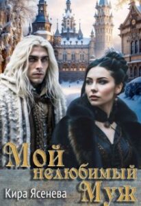 «Мой нелюбимый муж» Кира Ясенева