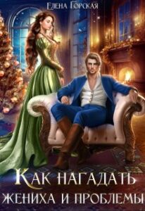 «Как нагадать жениха и проблемы» Елена Горская