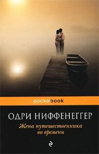 Жена Путешественника Во Времени» Одри Ниффенеггер Читать Книгу.