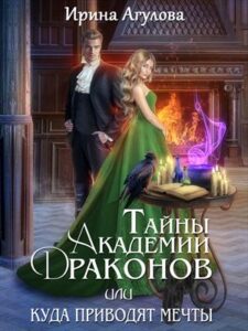 «Тайны академии драконов, или Куда приводят мечты» Ирина Агулова