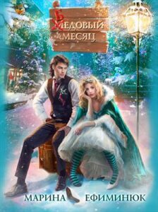 «Бедовый месяц» Марина Ефиминюк