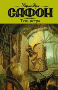 «Тень ветра» Карлос Руис Сафон