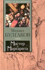«Мастер и Маргарита» Михаил Булгаков