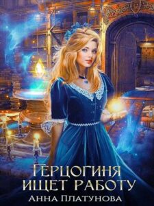 «Герцогиня ищет работу» Анна Платунова