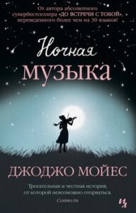 «Ночная музыка» Джоджо Мойес