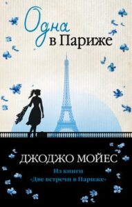 Одна В Париже» Джоджо Мойес Читать Книгу Онлайн И Скачать.