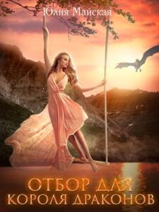 «Отбор для короля драконов» Юлия Майская