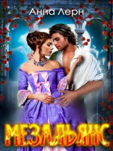 Мезальянс» Анна Лерн Читать Книгу Онлайн И Скачать Бесплатно Fb2.