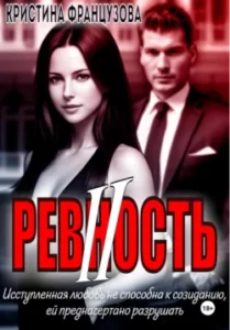 «Ревность 2» Кристина Французова