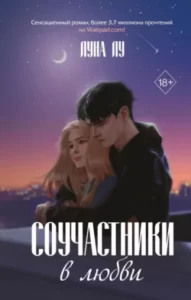 «Соучастники в любви» Луна Лу