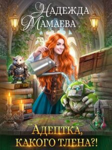 «Адептка, какого тлена?» Надежда Мамаева