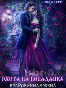 «Охота на попаданку. Бракованная жена» Ольга Герр