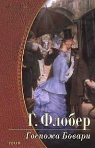 «Госпожа Бовари» Гюстав Флобер