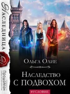 Наследство С Подвохом» Ольга Олие Читать Книгу Онлайн И Скачать.