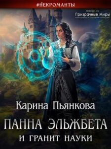 Панна Эльжбета И Гранит Науки» Карина Пьянкова Читать Книгу Онлайн.