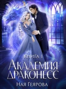 «Академия Драконесс» Ная Геярова