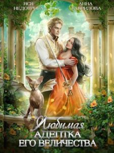 «Любимая адептка его величества» Анна Гаврилова