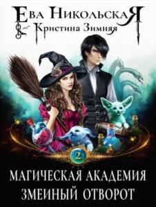 Магическая Академия. Змеиный Отворот» Ева Никольская Читать Книгу.