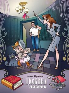 Дюжина Лазеек» Анна Орлова Читать Книгу Онлайн И Скачать Бесплатно.