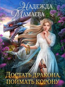 «Достать дракона, поймать корону» Надежда Мамаева