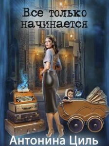 «Все только начинается» Антонина Циль