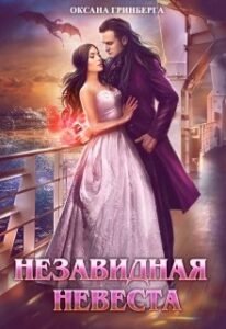 Аудиокнига «Незавидная невеста» Оксана Гринберга