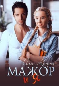 «Мажор и я» Аля Кьют