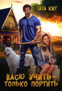 «Васю учить - только портить» Тата Кит