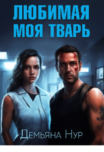 «Любимая моя тварь» Демьяна Нур