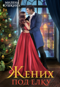 «Жених под елку» Милена Кушкина