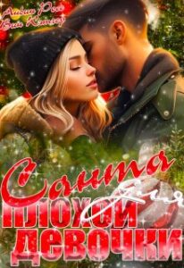 «Санта для плохой девочки» Вин Кэтчер, Анвин Росс