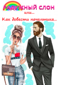 «Радужный слон (или как довести начальника...)» Полина Ветер