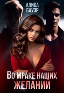 «Во мраке наших желаний» Алика Бауэр