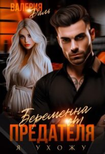 «Беременна от предателя. Я ухожу» Валерия Даль