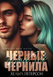 «Черные чернила» Хельга Петерсон