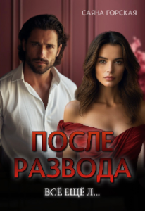 «После развода. Всё ещё л…» Саяна Горская