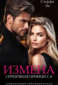 «Измена. Серебряная Принцесса» Стеффи Ли, Чинара