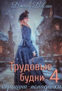 Трудовые Будни Барышни-Попаданки 4» Джейд Дэвлин Читать Книгу.