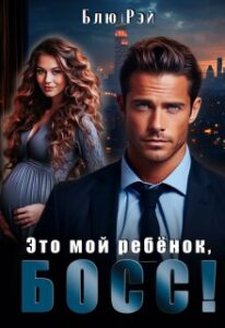 «Это мой ребенок, босс!» Блю Рэй